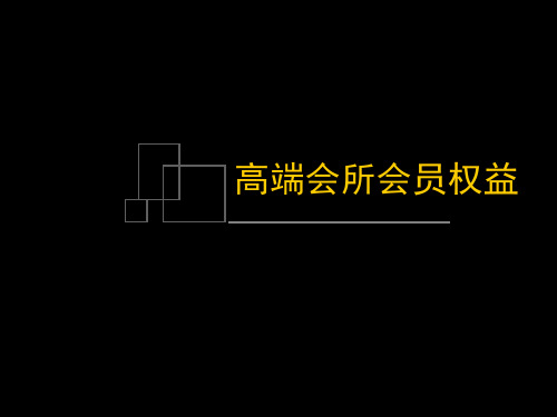 高端会所会员权益