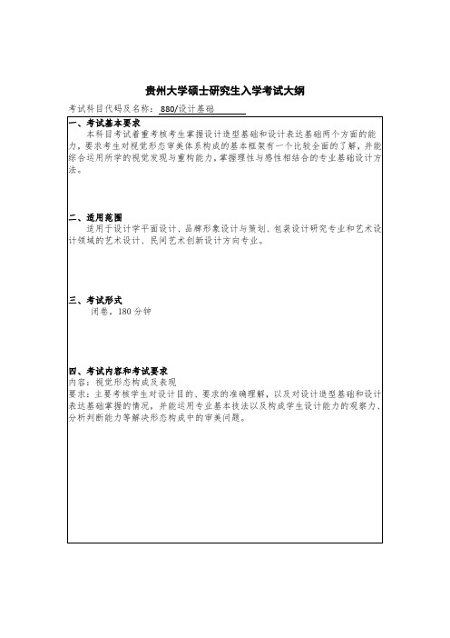 贵州大学2019年研究生考试大纲880 设计基础