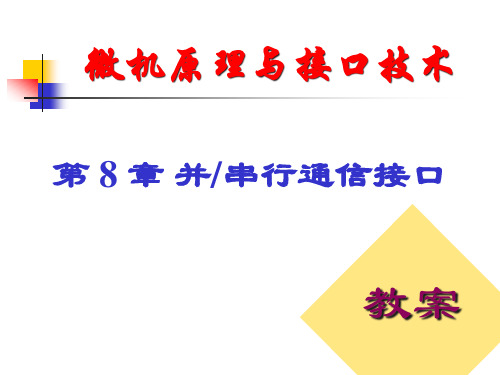 微机原理与接口技术并串行通信接口课件