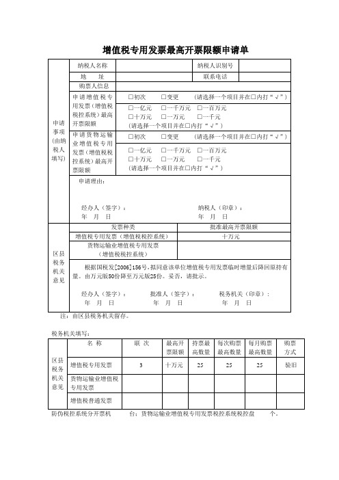 增值税专用发票最高开票限额申请单-降