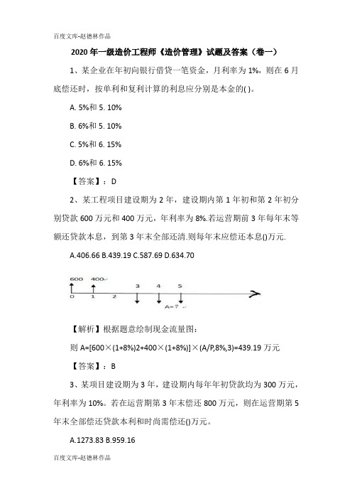 2020年一级造价工程师《造价管理》试题及答案(卷一)