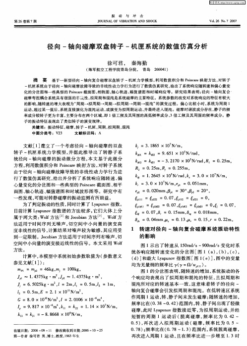 径向-轴向碰摩双盘转子-机匣系统的数值仿真分析