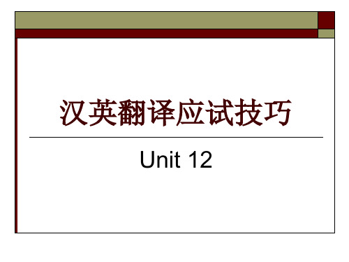 Unit 12 汉英翻译应试技巧