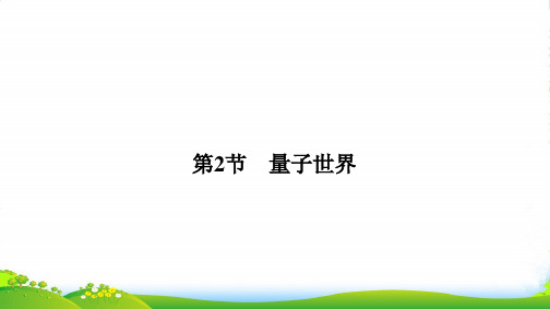 高中物理鲁科版必修2课件 第6章 相对论与量子论初步 6.2