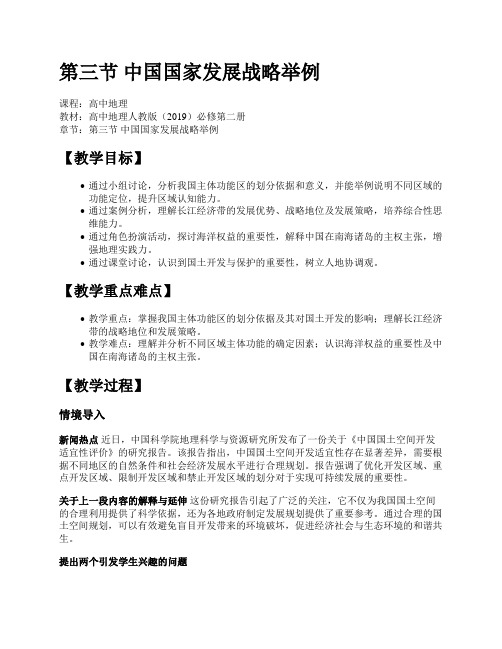 中国国家发展战略举例 教学设计 高一下学期+人教版(2019)高中地理必修二