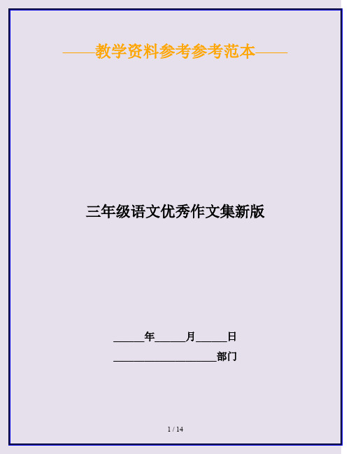 2020最新三年级语文优秀作文集新版