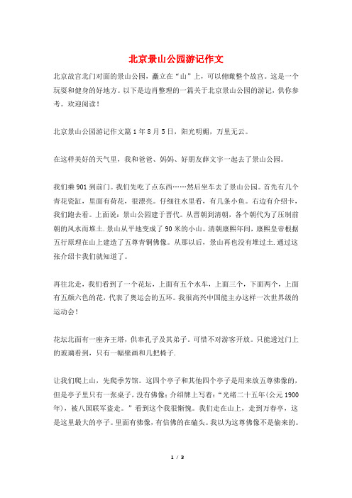 北京景山公园游记作文