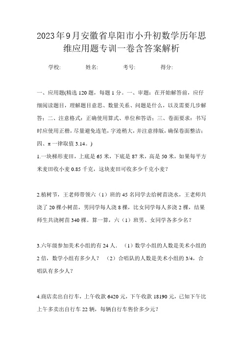 2023年9月安徽省阜阳市小升初数学历年思维应用题专训一卷含答案解析