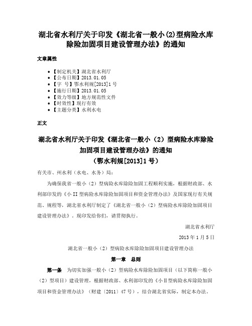 湖北省水利厅关于印发《湖北省一般小(2)型病险水库除险加固项目建设管理办法》的通知