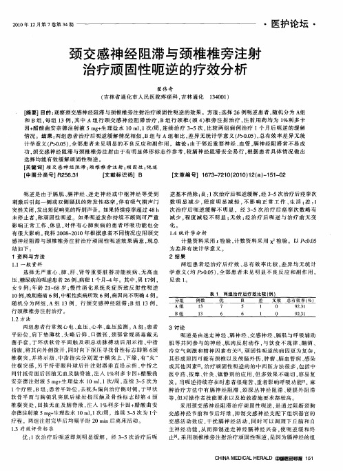 颈交感神经阻滞与颈椎椎旁注射治疗顽固性呃逆的疗效分析