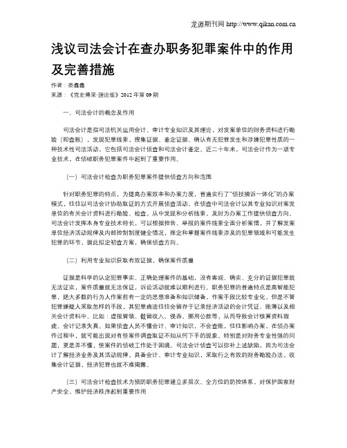 浅议司法会计在查办职务犯罪案件中的作用及完善措施