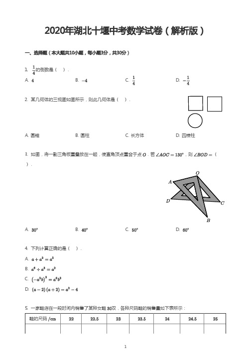 2020年湖北十堰中考数学试卷(解析版)