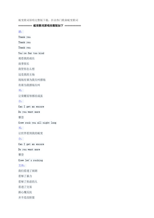 蜕变歌词原唱完整版下载,潘玮柏、G.E.M.邓紫棋抖音热门歌曲