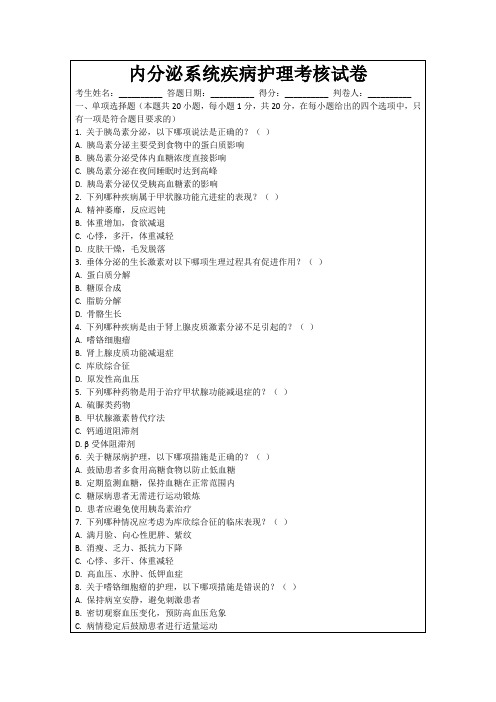 内分泌系统疾病护理考核试卷
