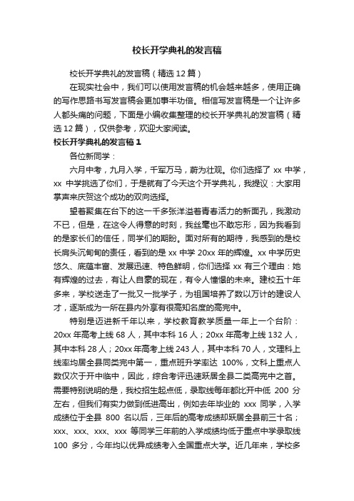 校长开学典礼的发言稿（精选12篇）