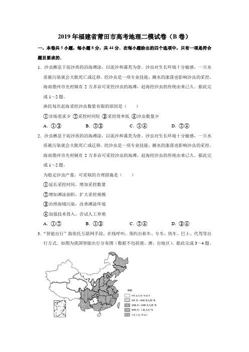 2019届福建省莆田市高三地理二模试题