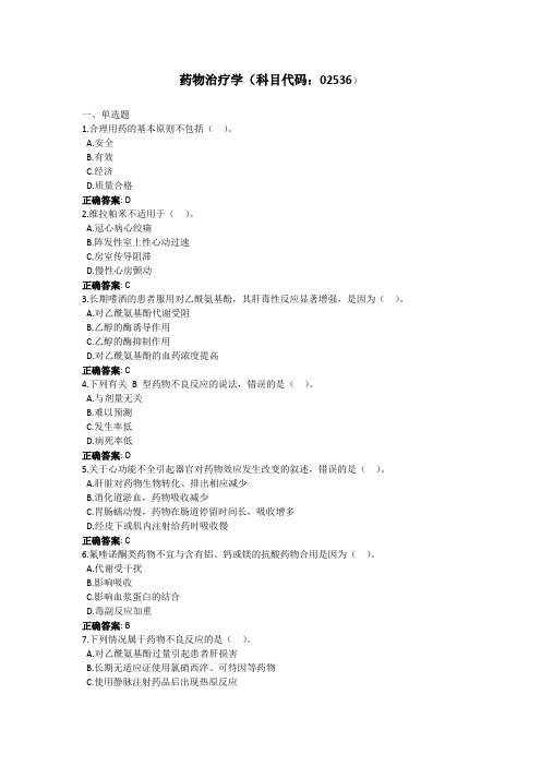 药物治疗学-国家开放大学电大学习网形考作业题目答案