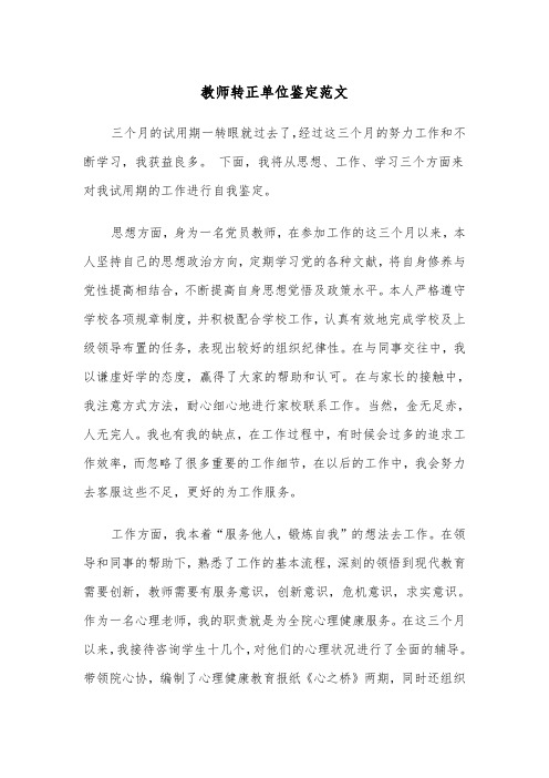 教师转正单位鉴定范文（2篇）