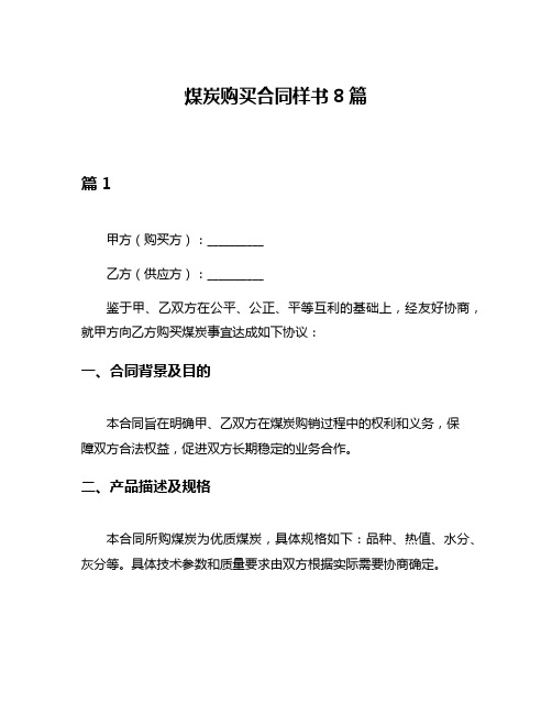 煤炭购买合同样书8篇