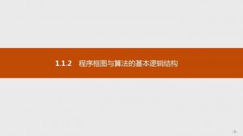 新版高中数学人教A版必修3课件：第一章算法初步 1.1.2.1 