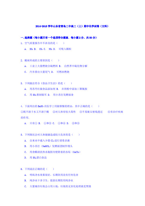 《解析》山东省青岛二中2014-2015学年高二上学期期中化学试卷(文科)Word版含解析