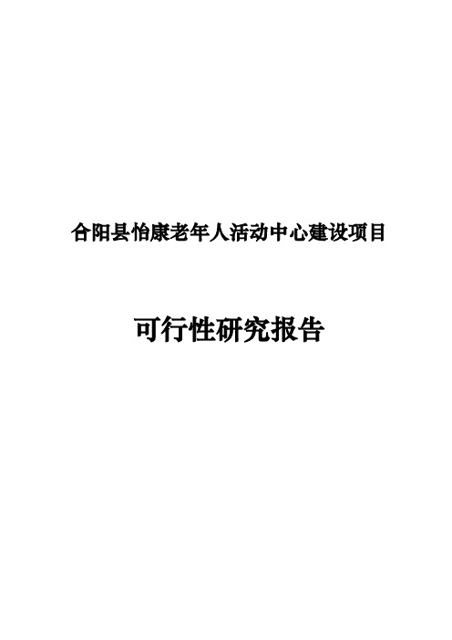 合阳县老年人活动中心可行性研究报告