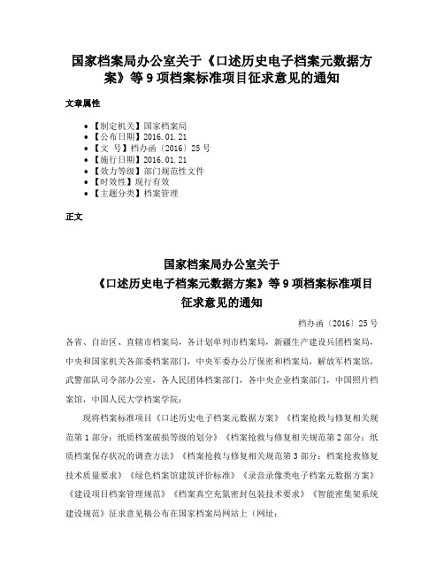 国家档案局办公室关于《口述历史电子档案元数据方案》等9项档案标准项目征求意见的通知