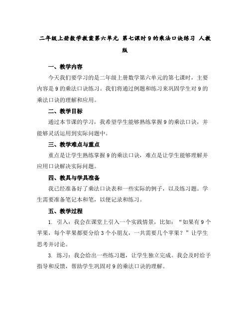 二年级上册数学教案-第六单元第七课时9的乘法口诀练习人教版