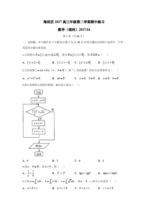 北京市海淀区2017届高三下学期期中考试数学(理)试题(附答案)