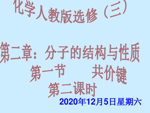 人教版化学选修三第一节共价键PPT课件1