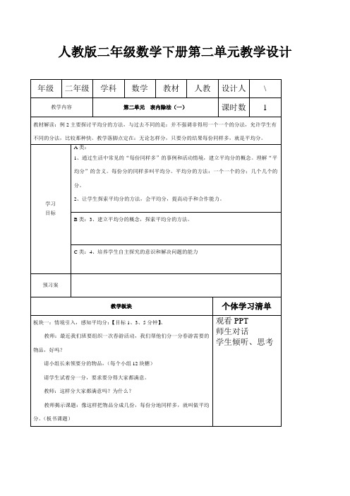 人教版二年级数学下册第二单元教学设计