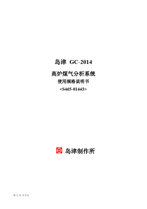 岛津GC-2014 高炉煤气分析系统说明书