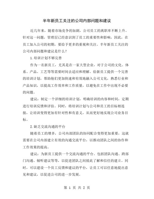 半年新员工关注的公司内部问题和建议