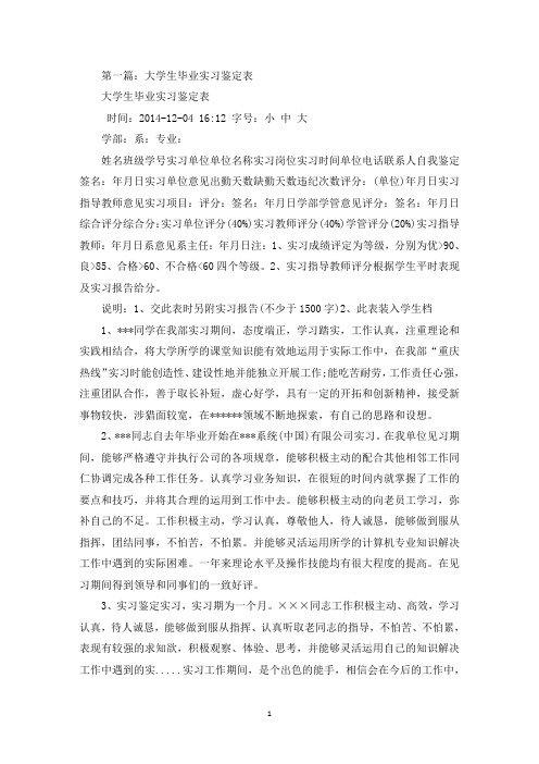 大学生毕业实习鉴定表(精选多篇最新)