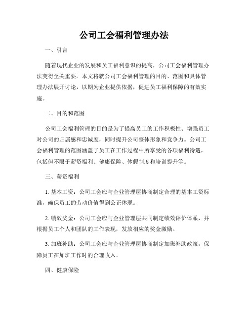 公司工会福利管理办法