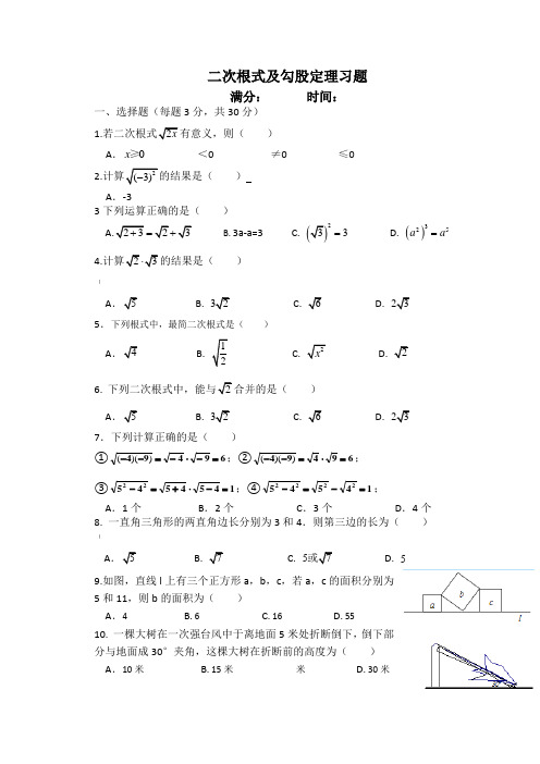 二次根式与勾股定理测试题(附答案)