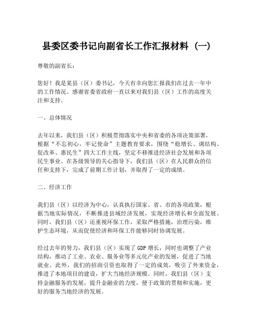 县委区委书记向副省长工作汇报材料 (一)