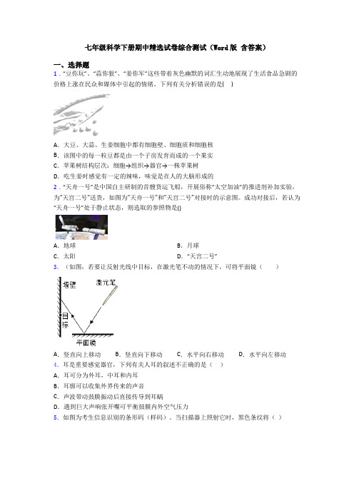 七年级科学下册期中精选试卷综合测试(Word版 含答案)