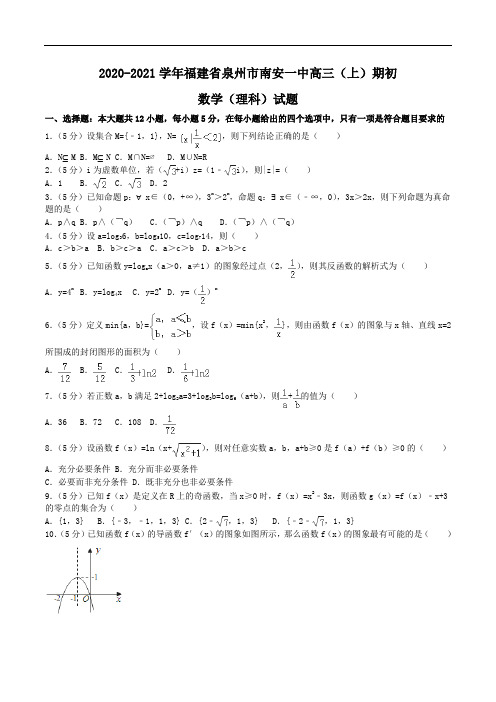 2020-2021学年福建省泉州市南安一中高三(上)期初数学(理科)试题Word版含解析