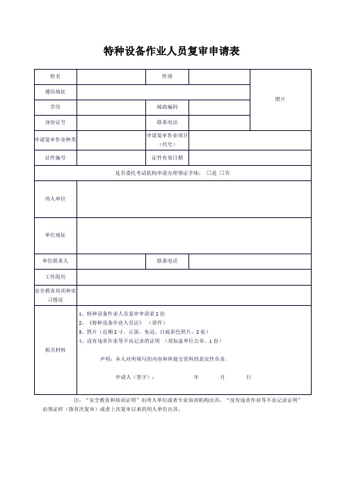 特种设备作业人员复审申请表