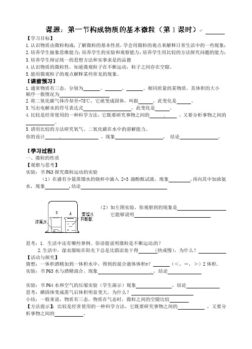 沪教版化学-九年级上册导学案：3.1.构成物质的基本微粒1