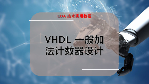 VHDL一般加法计数器设计