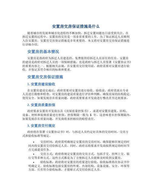 安置房交房保证措施是什么