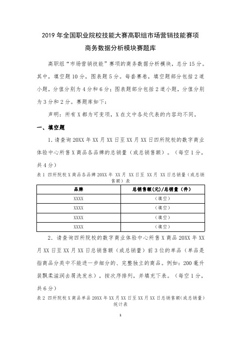 2019 年全国职业院校技能大赛高职组市场营销技能赛项商务数据分析模块赛题库