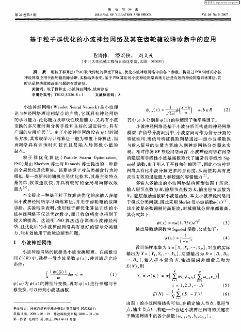 基于粒子群优化的小波神经网络及其在齿轮箱故障诊断中的应用