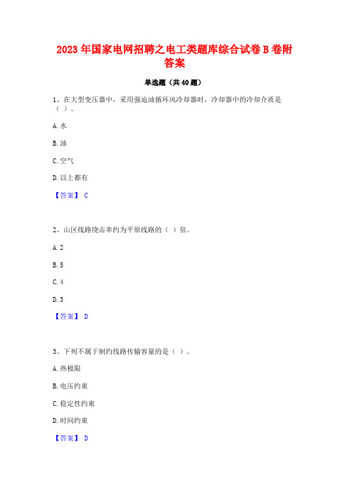 2023年国家电网招聘之电工类题库综合试卷B卷附答案