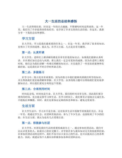 大一生活的总结和感悟200字