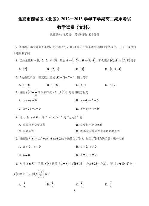 北京市西城区(北区)2012-2013学年高二下学期期末考试数学(文)试题(含答案)