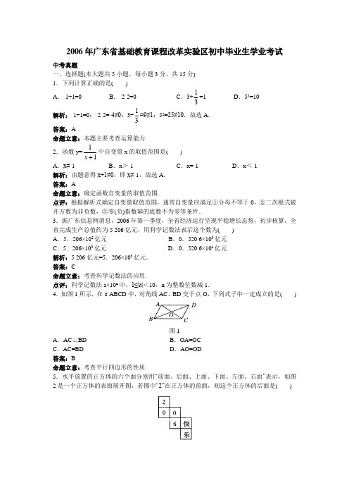 2006年广东省基础教育课程改革实验区初中毕业生学业考试