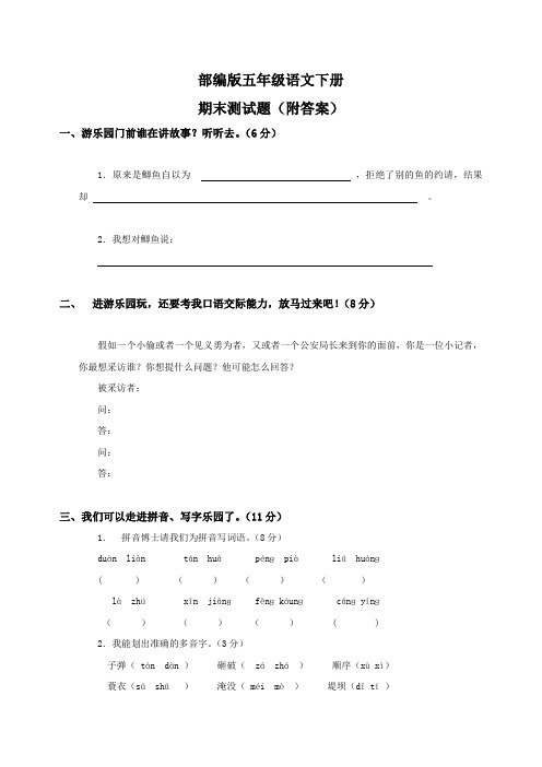 部编版五年级语文下册期末测试题(附答案)